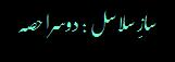 SazeSalasil_2