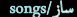 songs